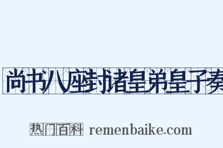 尚书八座封诸皇弟皇子奏是什么意思的图片